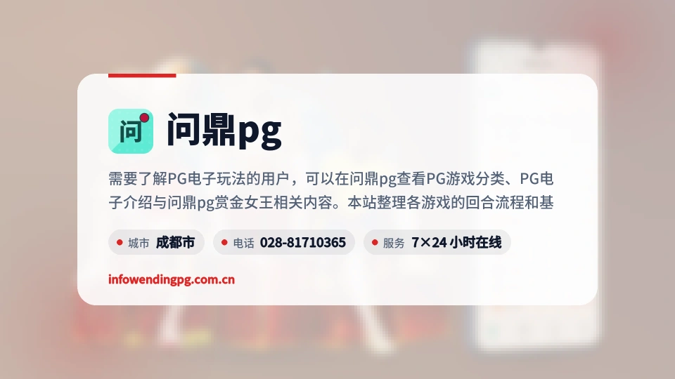 遇见问鼎pg